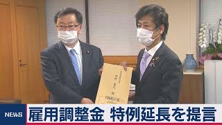 雇用調整助成金の特例延長を提言（2020年11月19日）