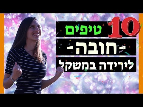 וִידֵאוֹ: איך לרדת במשקל עם דיאטת סקווש