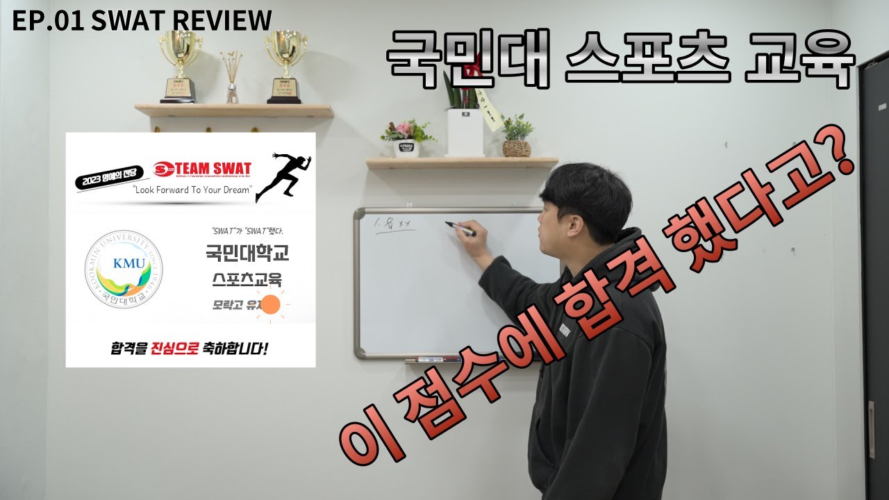EP.01 다알랴줌) 국민대학교 스포츠 교육 리뷰~!!! 낮은 점수에도 합격 할 수 있습니다