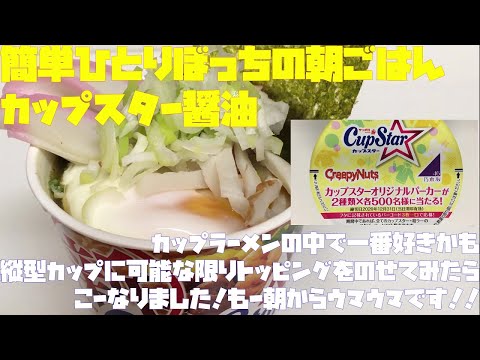 簡単ひとりぼっちの朝ごはん（サッポロ一番・新カップスター醤油）【朝活チャレンジ081】