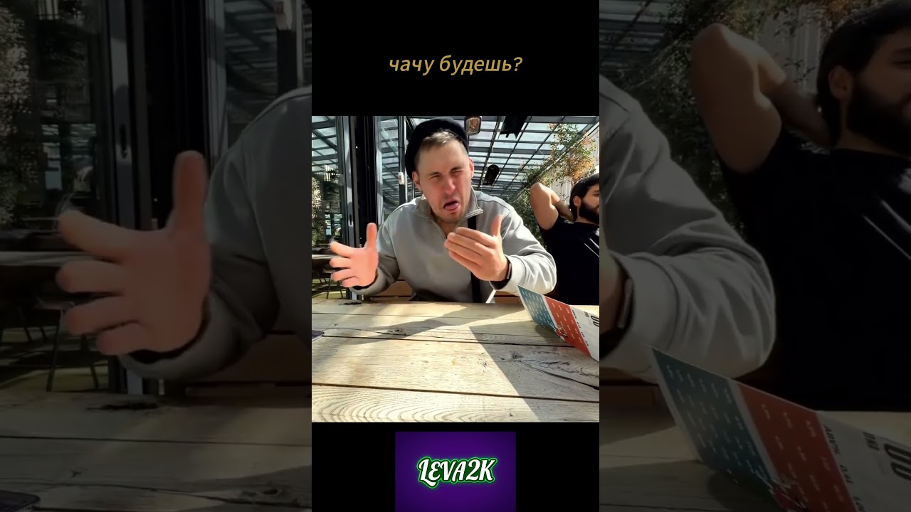 Чачу будешь? 