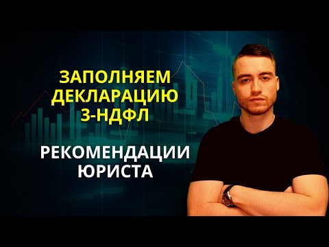 Как заполнить декларацию 3-НДФЛ | Подробная инструкция