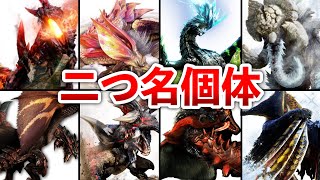 【MHXX】二つ名モンスター18体を解説