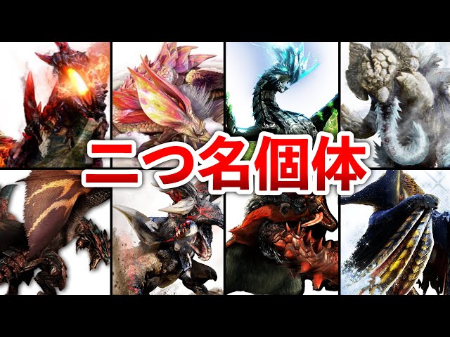 MHXX】二つ名モンスター18体を解説 - YouTube