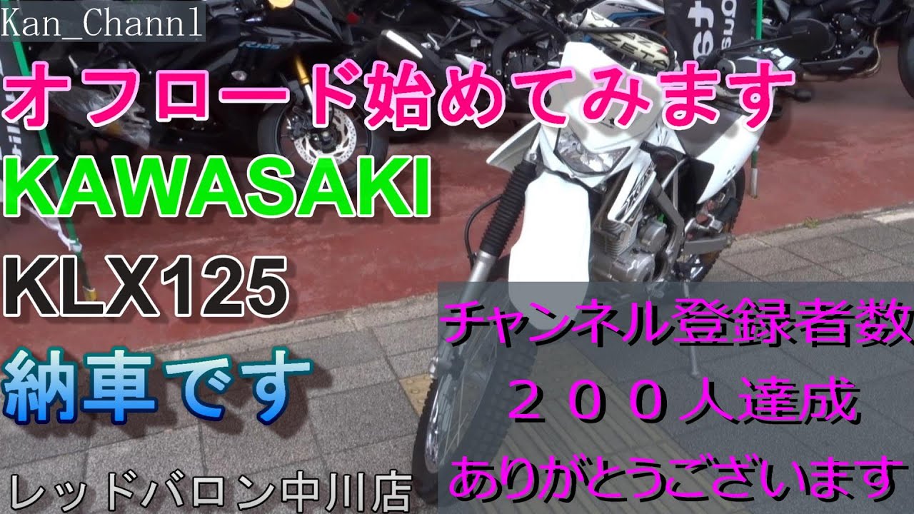 【KLX125】2016年型 納車　チャンネル登録者数200人達成ありがとうございます　My Ride Log from NAGOYA JAPAN 【082】