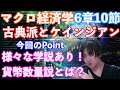 【大学講義・公務員試験】【マクロ経済学】6章10節.「古典派とケインジアン」