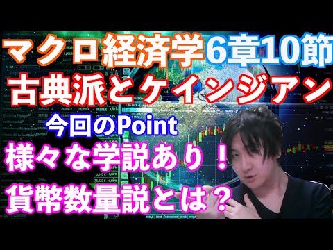 【大学講義・公務員試験】【マクロ経済学】6章10節.「古典派とケインジアン」