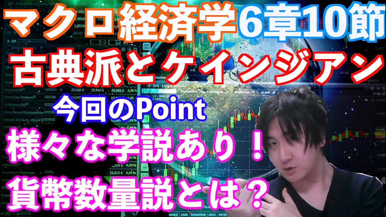 【大学講義・公務員試験】【マクロ経済学】6章10節.「古典派とケインジアン」