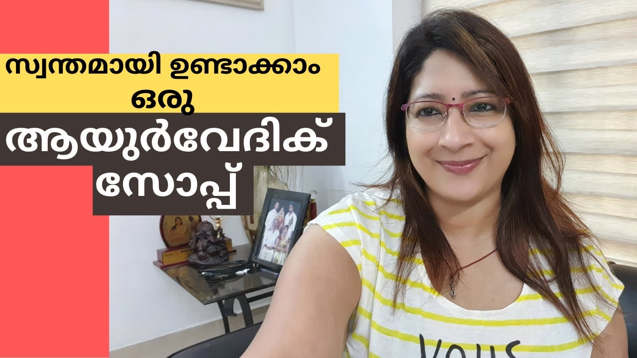 മുഖക്കുരു മാറ്റി ചർമ്മം സുന്ദരമാക്കാൻ വീട്ടിൽ  ഉണ്ടാക്കാം ആയുർവേദിക് സോപ്പ്  || DIY Ayurvedic Soap