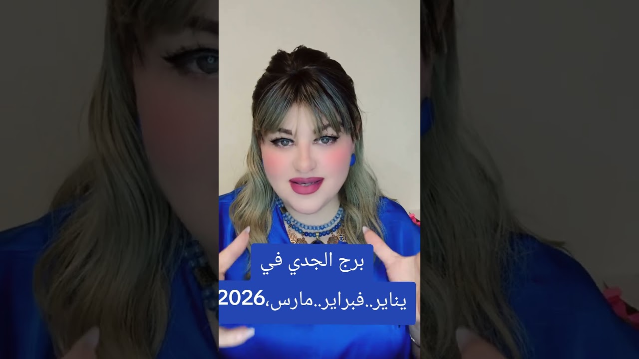 , توقعات برج الجدي في التلات شهور الاولى سنة2026 