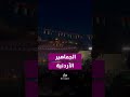 منذ ساعات الصباح.. الجماهير الأردنية تتهيأ لمؤازرة النشامى.