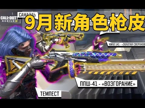 【使命召唤手游】9月新人物枪皮爆料!有转盘的也有手册的! #木槿CN