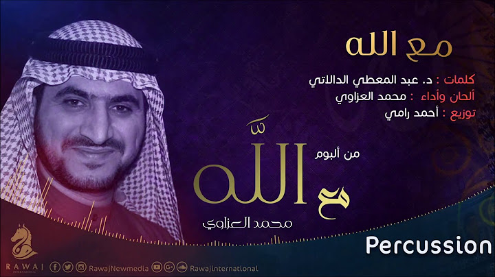 مع الله - محمد العزاوي | من البوم مع الله (نسخة الإيقاع)