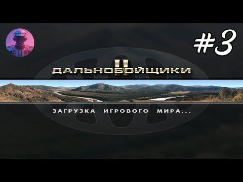 Видео: Прохождение ДАЛЬНОБОЙЩИКИ 2 — Любимая игра и Развитие компании — Стрим #3