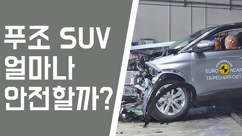 푸조 SUV 얼마나 튼튼하게 나를 보호해줄까?