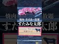 焼肉・寿司食べ放題 すたみな太郎 #shorts