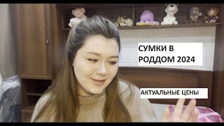 СУМКИ В РОДДОМ ! 2024 ! МОИ ПЕРВЫЕ РОДЫ ! ЧТО ВЗЯТЬ ДЛЯ МАМЫ И МАЛЫША В РОДДОМ? ПОЛНЫЙ СПИСОК