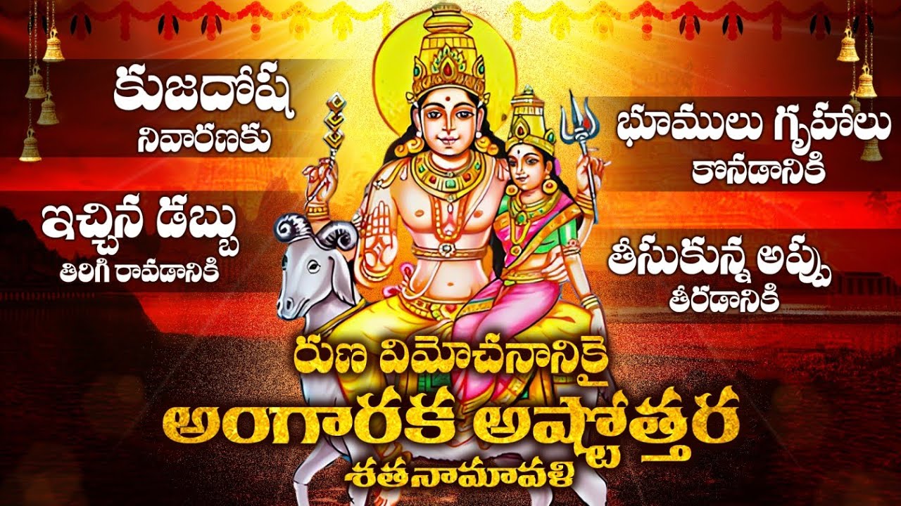 రుణ విమోచనానికై కుజ అష్టోత్తర శతనామావళి | most powerfulll kuja astottra satanamavali
