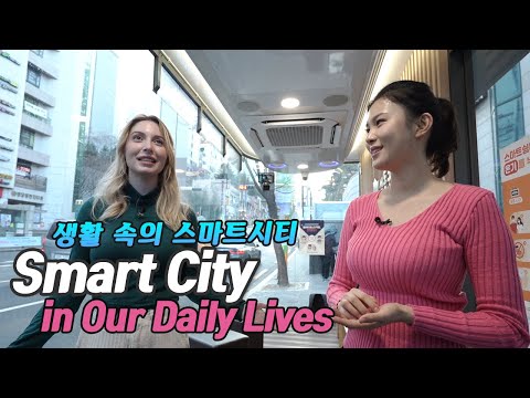 한국에서는 이런 스마트시티 서비스가 일상이라고Smart city services, <strong>part</strong> of <strong>daily</strong> life in Korea