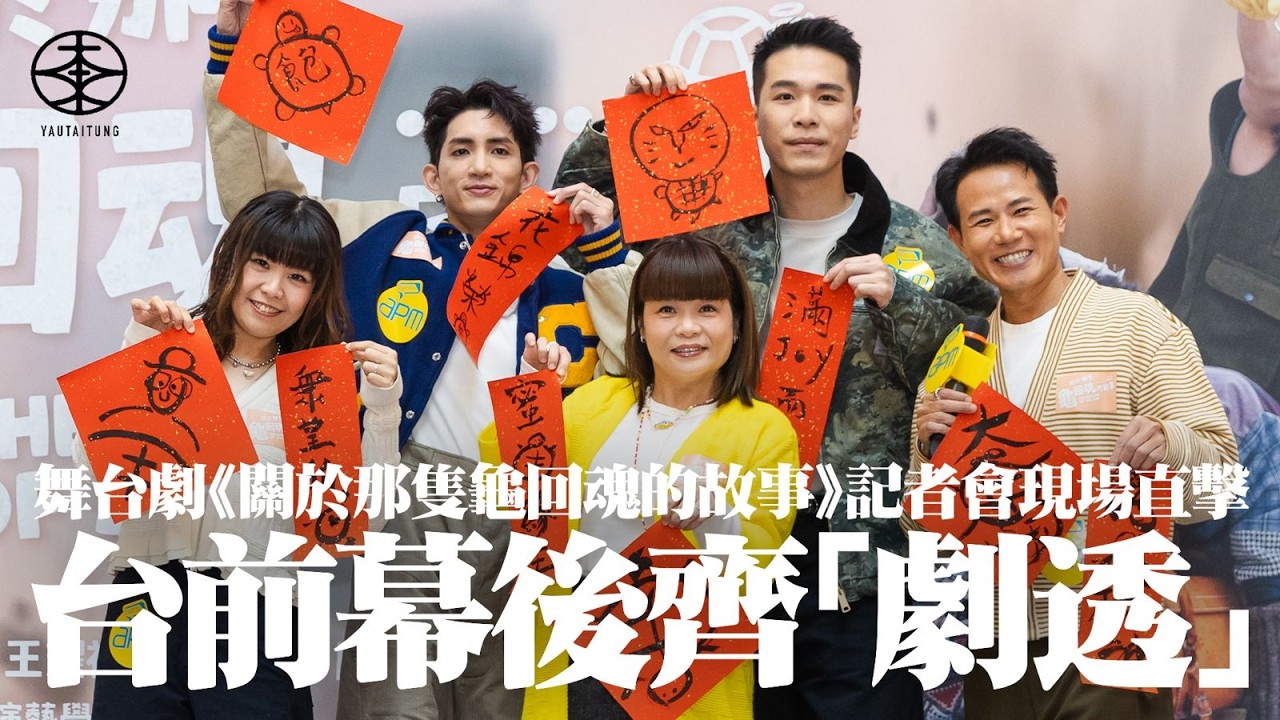 舞台劇《關於那隻龜回魂的故事》記者會直擊｜監製王耀祖與編劇阮韻珊公開創作緣起  劇本圍繞龜龜回魂有因？｜獨女阮小儀演大家姐：平時係冇可能做到｜楊樂文化身「躺平啃老族」  梁仲恆角色通曉動物傳心加俄文？