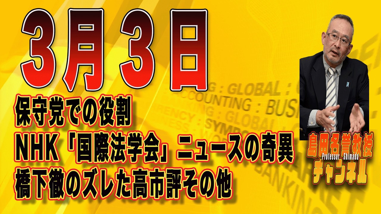 島田名誉教授チャンネル303 保守党での役割　NHK「国際法学会」ニュースの奇異　橋下徹のズレた高市評その他