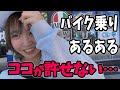 【バイク女子】バイク乗りのココが嫌い‼️全然ない、バイク乗りあるあるがヒド過ぎた…。【おだみバイクch】