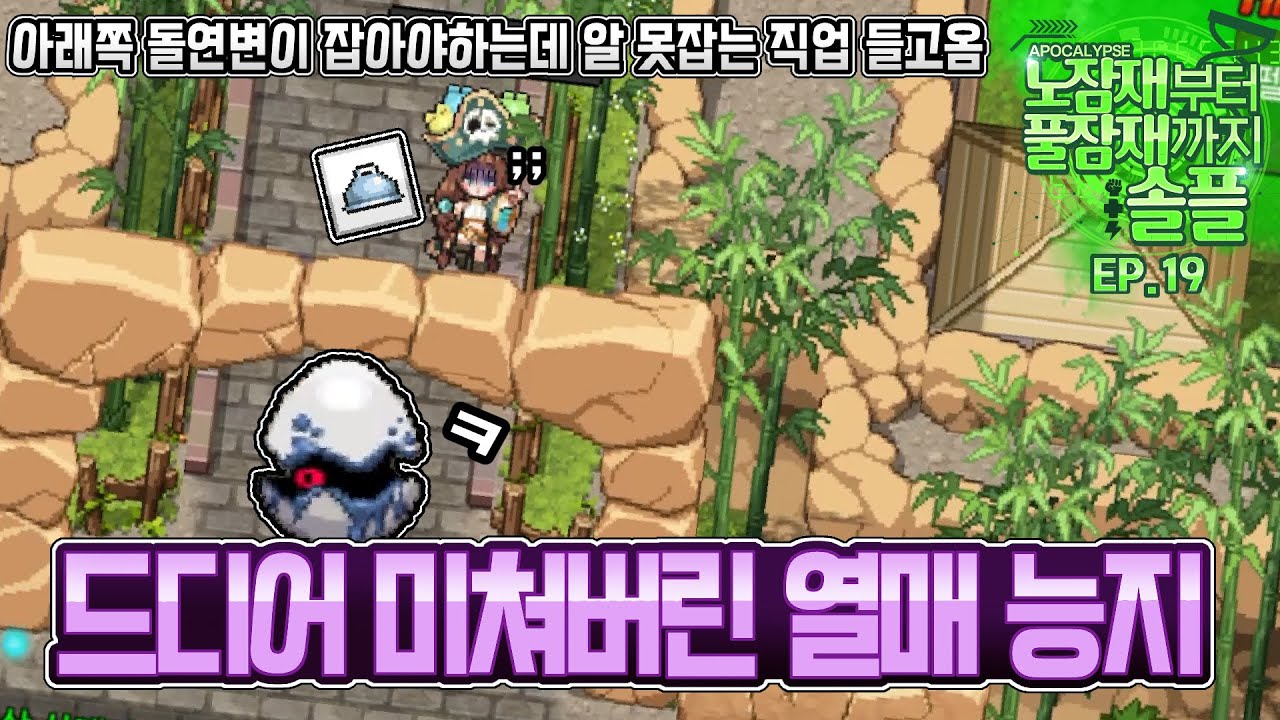 드디어 미쳐버린 열매 능지 [노잠재부터 풀잠재까지 솔플 EP.19]