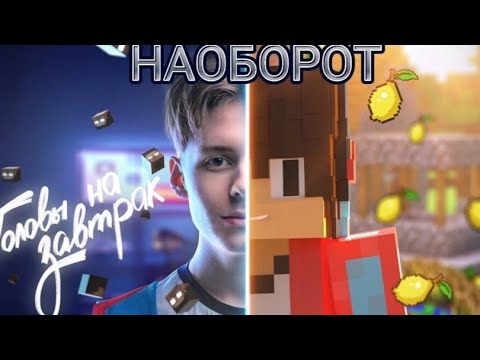 Компот - ГОЛОВЫ НА ЗАВТРА (КЛИП НАОБОРОТ) Compot ПЕСНЯ НАОБОРОТ | ТРЕК ГОЛОВЫ НА ЗАВТРАК НАОБОРОТ