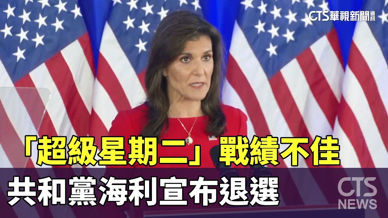 超級星期二」戰績不佳共和黨海利宣布退選- 華視新聞網