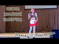 Ульяна Подгорнова - «Песня Красной Шапочки»