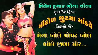 Mena Bole Popat Bole Bole Jina Mor | Gujarati Movie Song | Midhol Chutya Mandave | Shaurya Digital