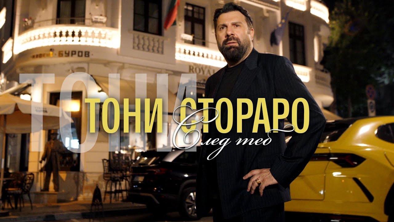TONI STORARO - SLED TEB / ТОНИ СТОРАРО - СЛЕД ТЕБ | Official 4K Video, 2025