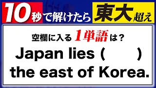 【必見!】東大医学部が間違えた?!10秒で解けたら東大超え【英文法】#Shorts
