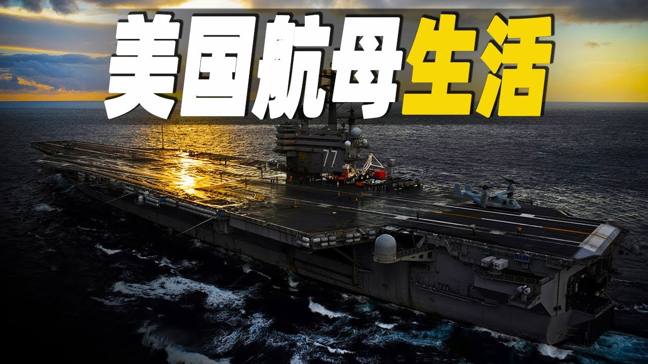 走進造價62億美元的海上殺器，探索美國航空母艦上的大兵生活，及航空母艦背後的驚人運轉   