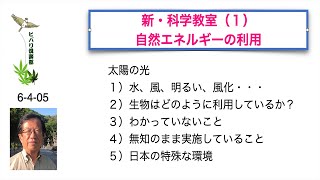 新・科学教室（1）「自然エネルギーの利用」