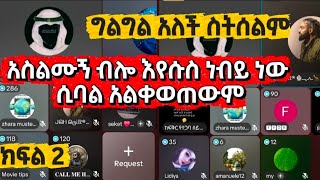 አስልሙኝ ብሎ እየሱስ ነብይ ነው ታምናለህ ሲባል፣ሙስሊም ነኝ ብሎ ሰላት ሰግዶ ማያቅ፣ ብቻ የዛሬው ይለያል