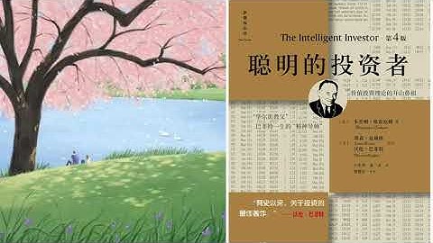 有声书 听书 投资 投资圣经 《 聪明的投资者 》 03 完结