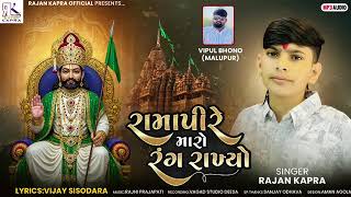 Download Lagu Ramapire Maro Rang Rakhyo Rajan Kapra New Song MP3