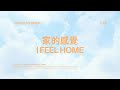 Joseph O Brien I FEEL HOME 家的感覺 中文翻譯 Joseph O Brien I FEEL HOME 家的感覺 中文翻譯