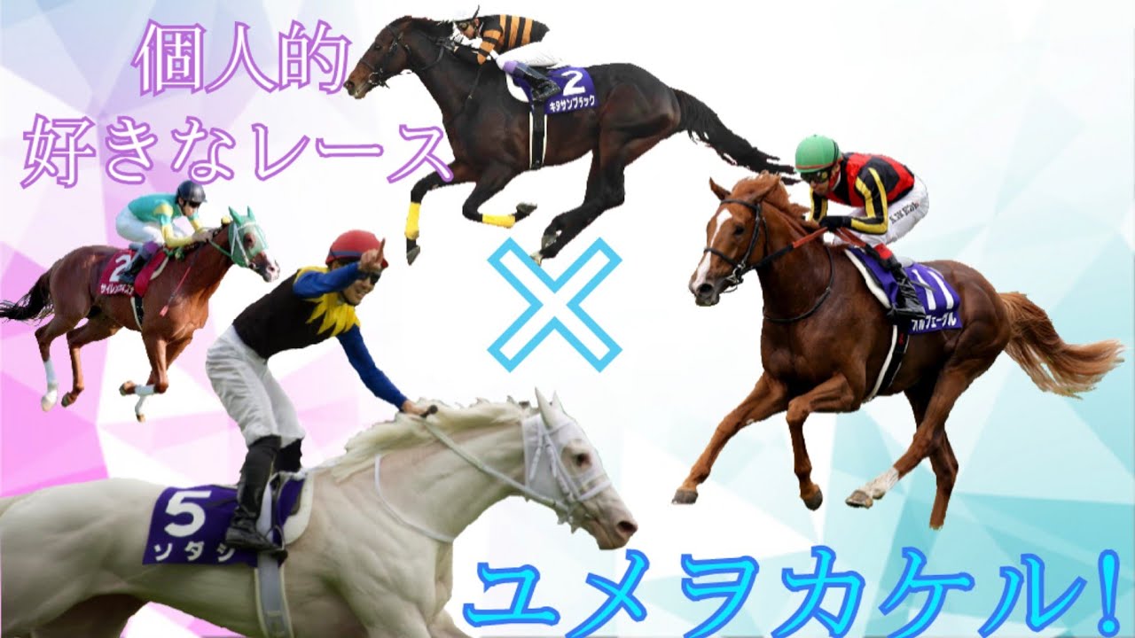 【競馬mad】個人的好きなレース×ユメヲカケル!