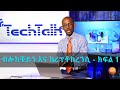 S12 Ep.6 [Part 1] - ክሪፕቶከረንሲና ቢትኮይን | Cryptocurrency & Bitcoin - TechTalk With Solomon