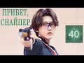 Привет, снайпер 40 серия [русская озвучка] дорама, Hello, The Sharpshooter