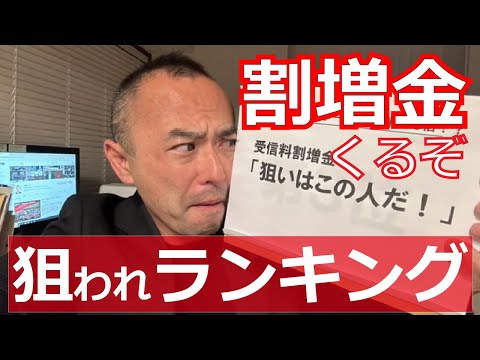 受信料割増金。NHKの狙いはこれだ！第一位は・・・