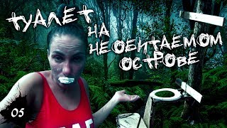 Выжить на Мальдивах! Как без денег купить вещи? Неожиданный подарок. Туалет на необитаемом острове Выжить на Мальдивах! Как без денег купить вещи? Неожиданный подарок. Туалет на необитаемом острове