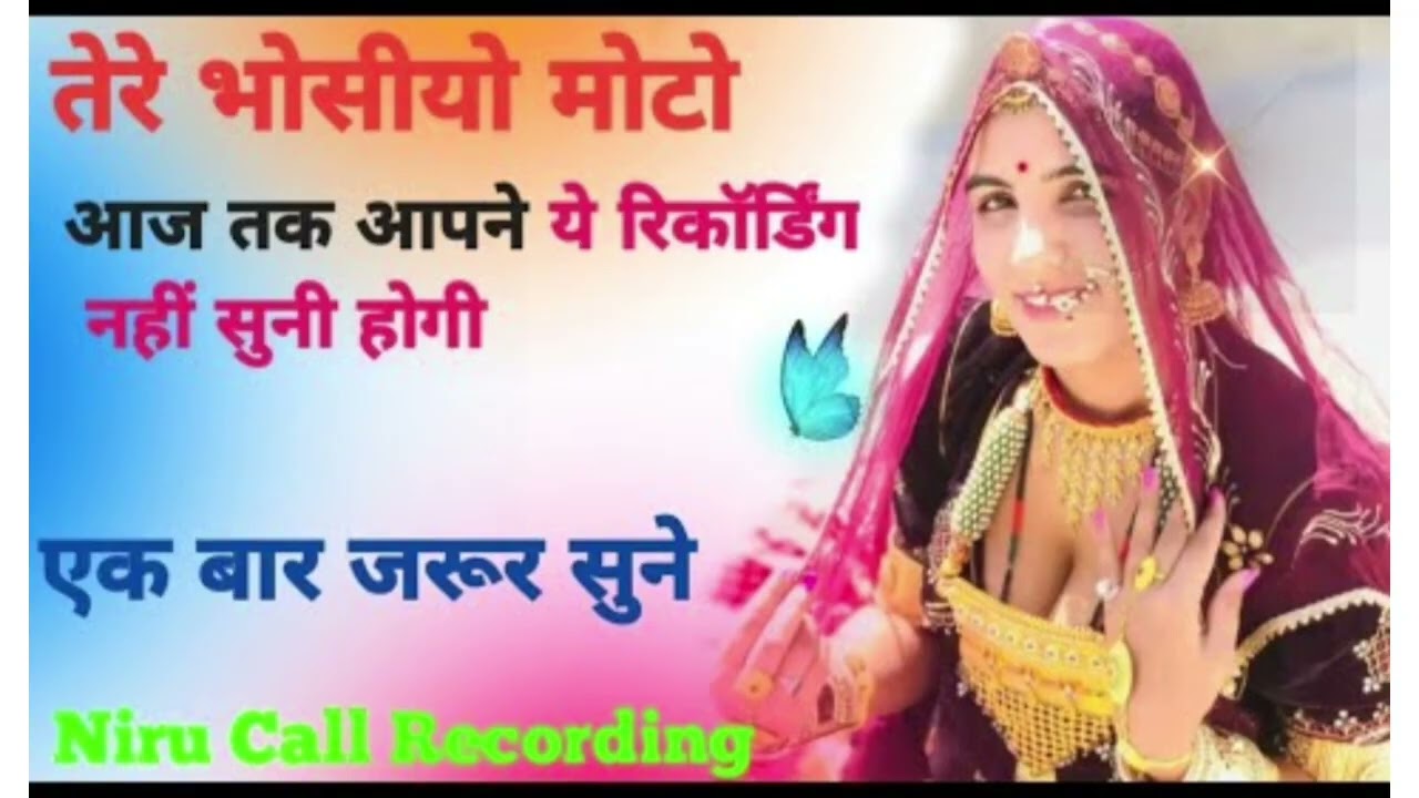 मारवाड़ी कॉल रिकॉर्डिंग ।। MARWADI CALL RECORDING II NEW CALL RECORDING II वायरल कॉल रिकॉर्डिंग