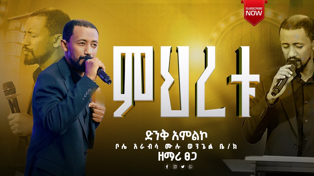 ምህረቱ  ዘማሪ ፀጋ ጌታቸው / ድንቅ አምልኮ / ቦሌ አራብሳ ሙሉ ወንጌል / Singer Tsega Getachew / Mihretu