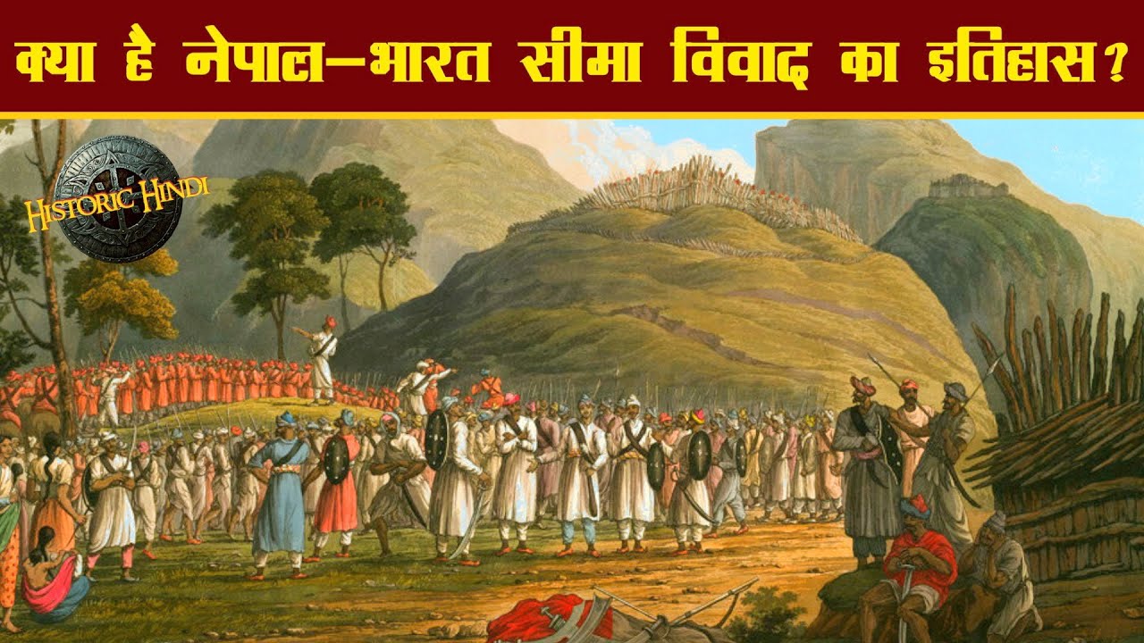 क्या है नेपाल-भारत सीमा विवाद का इतिहास? | सुगौली संधि का इतिहास | Sugauli Sandhi History in Hindi