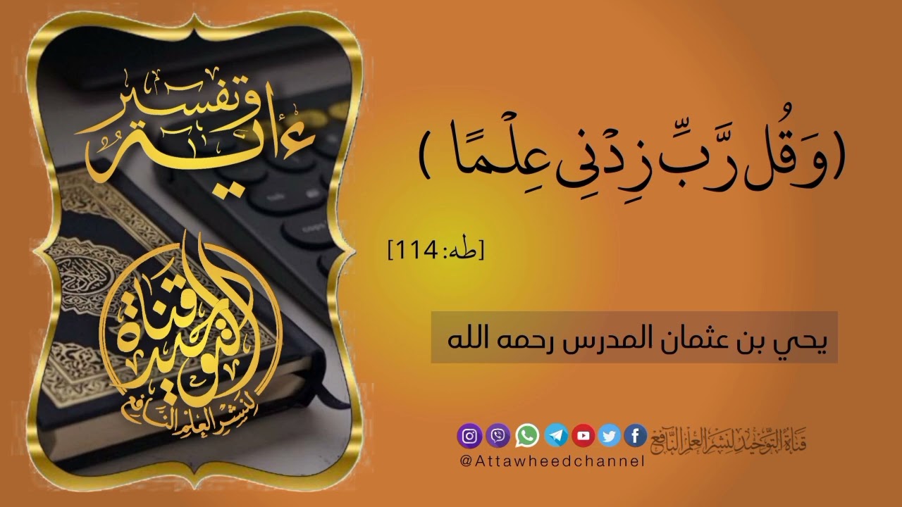 وَقُل رَّبِّ زِدْنِي عِلْمًا [طه : 114]_ يحي بن عثمان المدرس رحمه الله