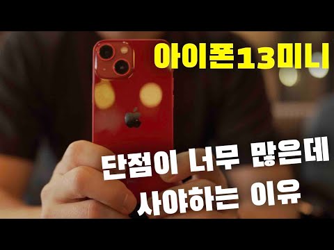 아이폰13미니 단점이 이렇게도 많은데 구매할 수 밖에 없는 이유 ㅣ 아이폰13미니를 메인폰으로 