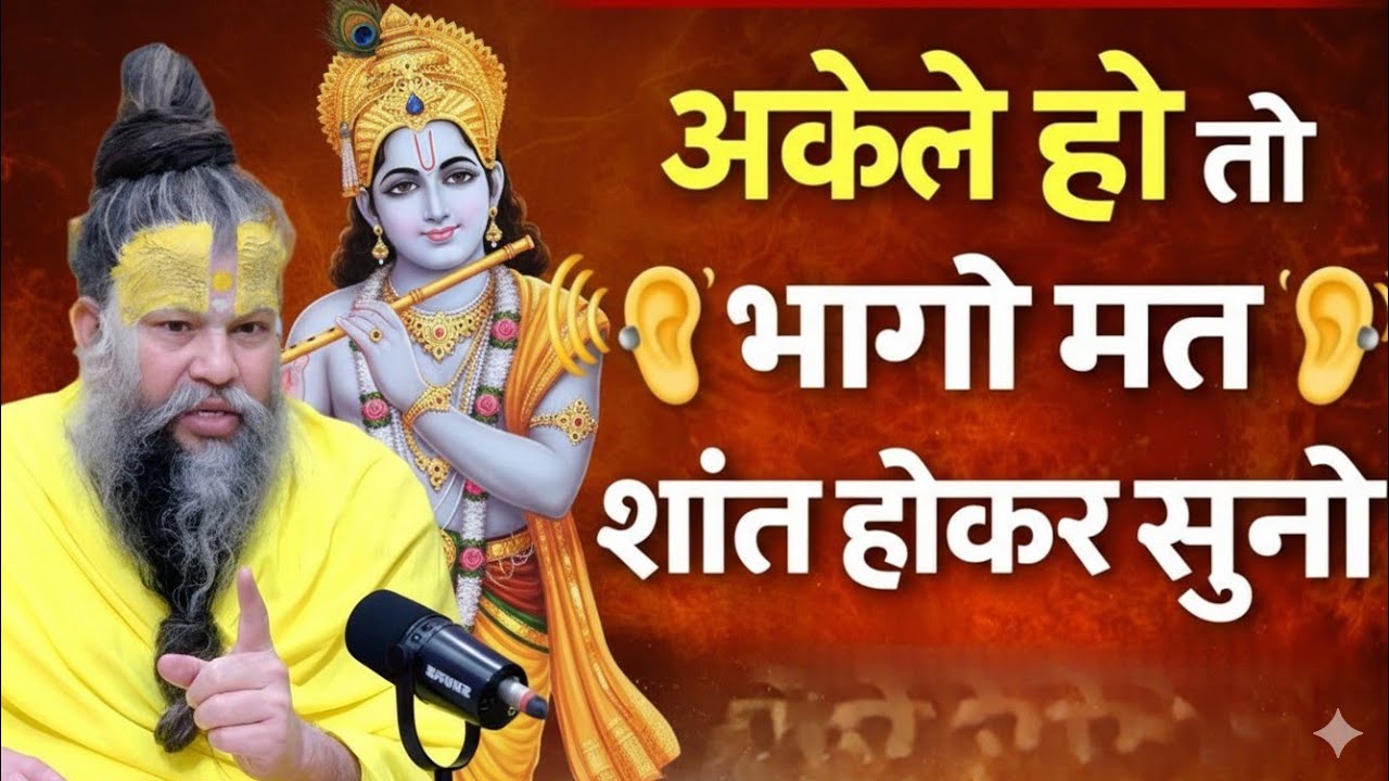 अकेले हो तो शांत होकर सुनो समय बदलते देर नहीं लगती  premanand maharaj bhajan,prarthana premanand ji